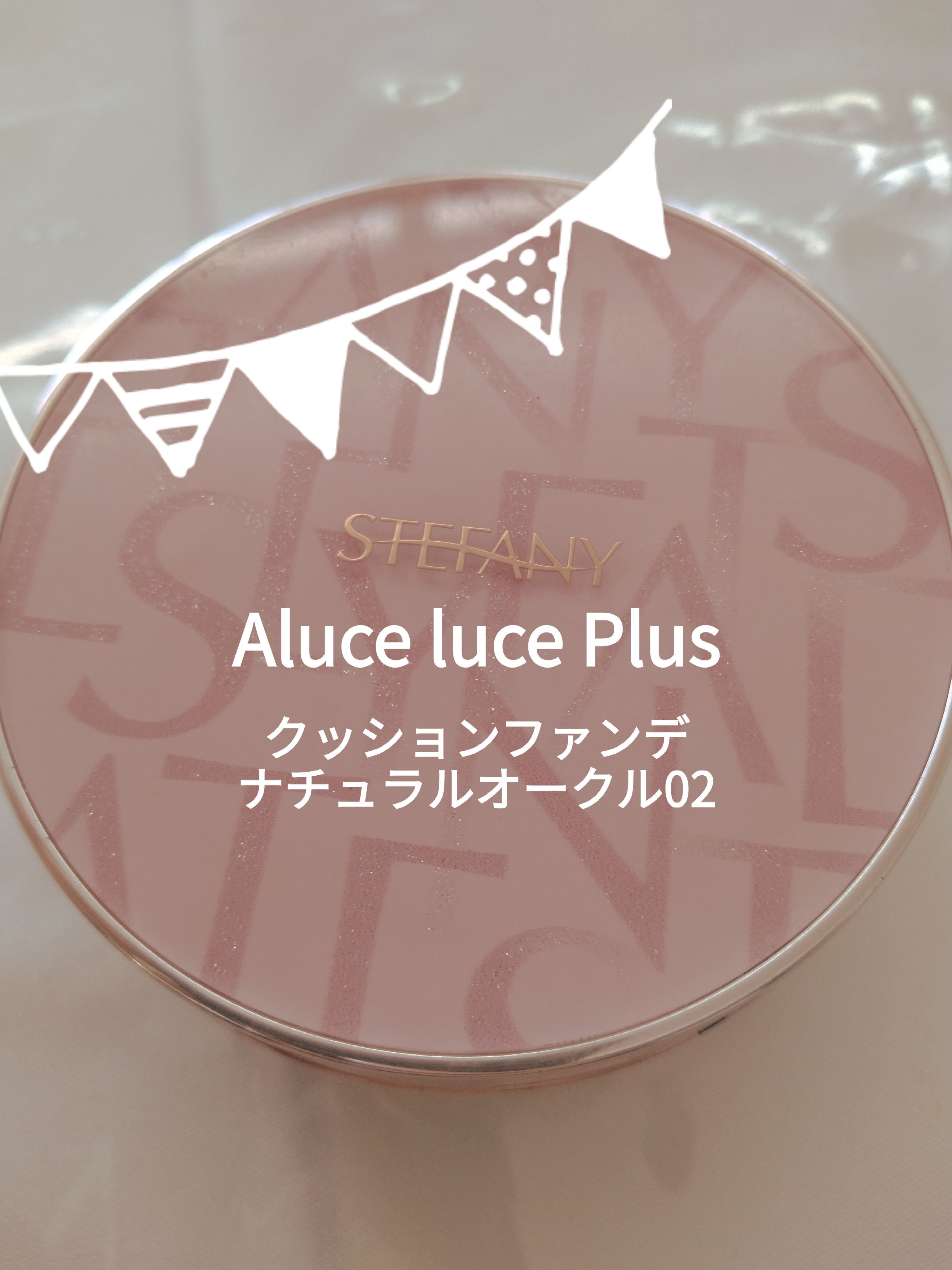 Aluce luce Plus クッションファンデーション/Aluce luce/クッションファンデーションを使ったクチコミ（1枚目）