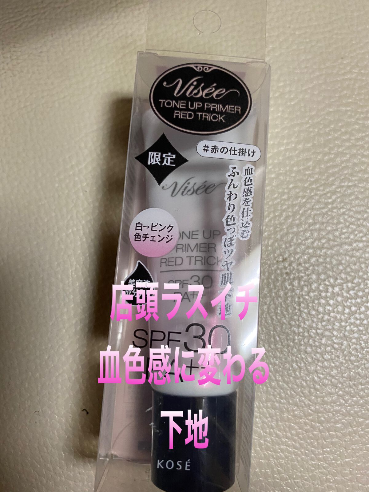 トーンアップ プライマー/Visée/化粧下地を使ったクチコミ(1枚目)