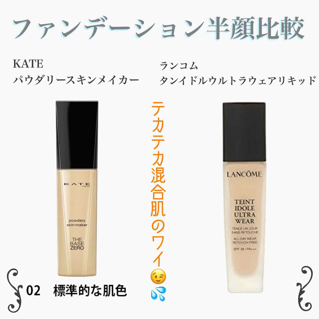 あなたはどっち派?KATE・LANCOMEのリキッドファンデーションを あなたはどっち派?KATE・LANCOMEのリキッドファンデーションを