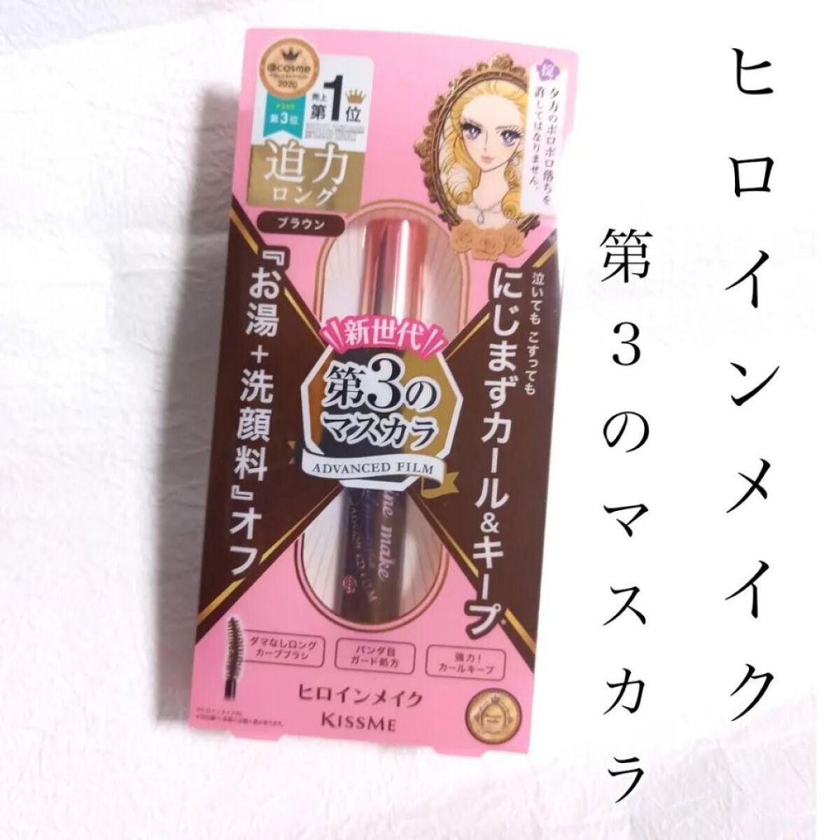 ロング&カールマスカラ アドバンストフィルム/ヒロインメイク/マスカラを使ったクチコミ(1枚目)