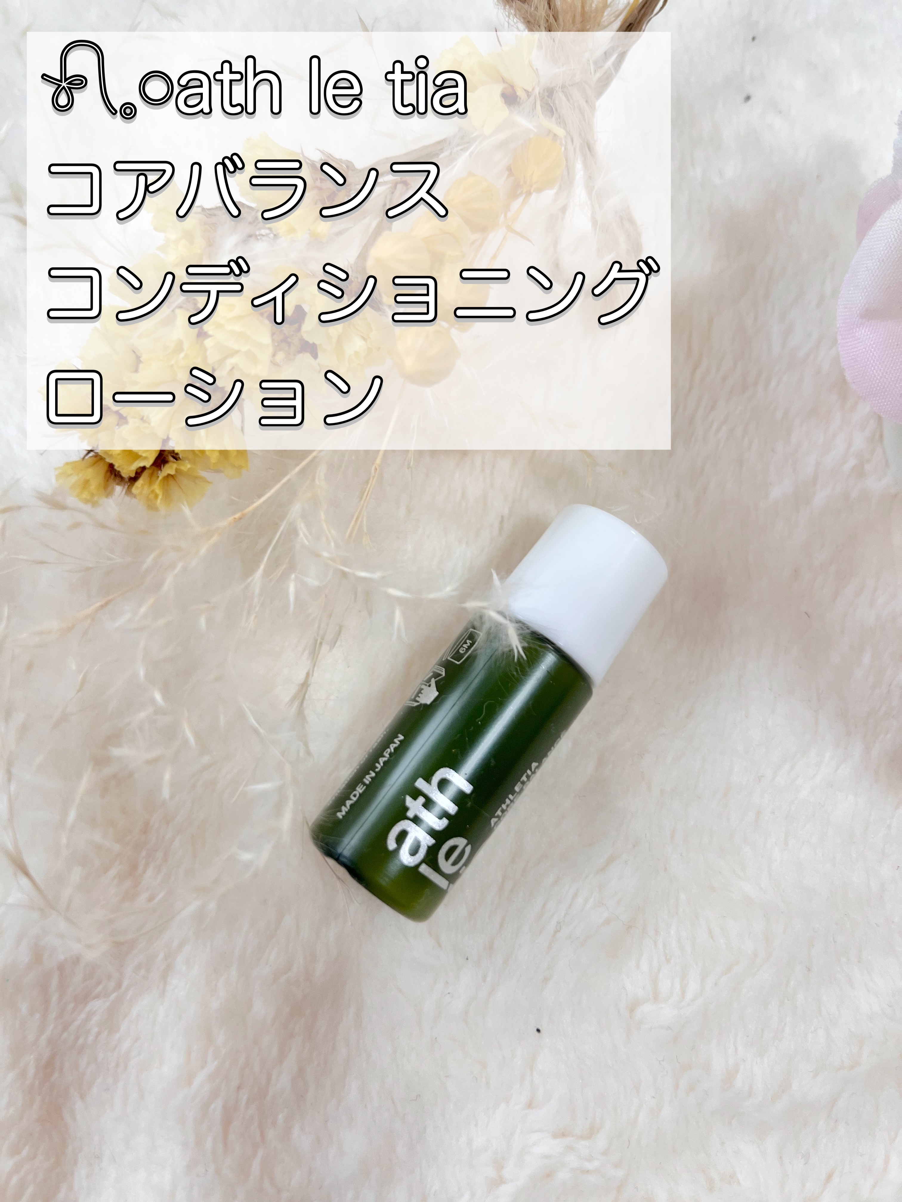 【未使用に近い】コアバランス オイル & コンディショニングローション コアバランス コンディショニングローション | athletia 公式