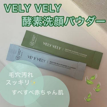 ◯酵素パウダーで毛穴スッキリ洗顔◯


パウダータイプのこちらの洗顔
→VELY VELY酵素ミルク洗顔パウダー/酵素洗顔パウダー🌱


こちらはスティックタイプの個包装になっていて、

旅行などにもす