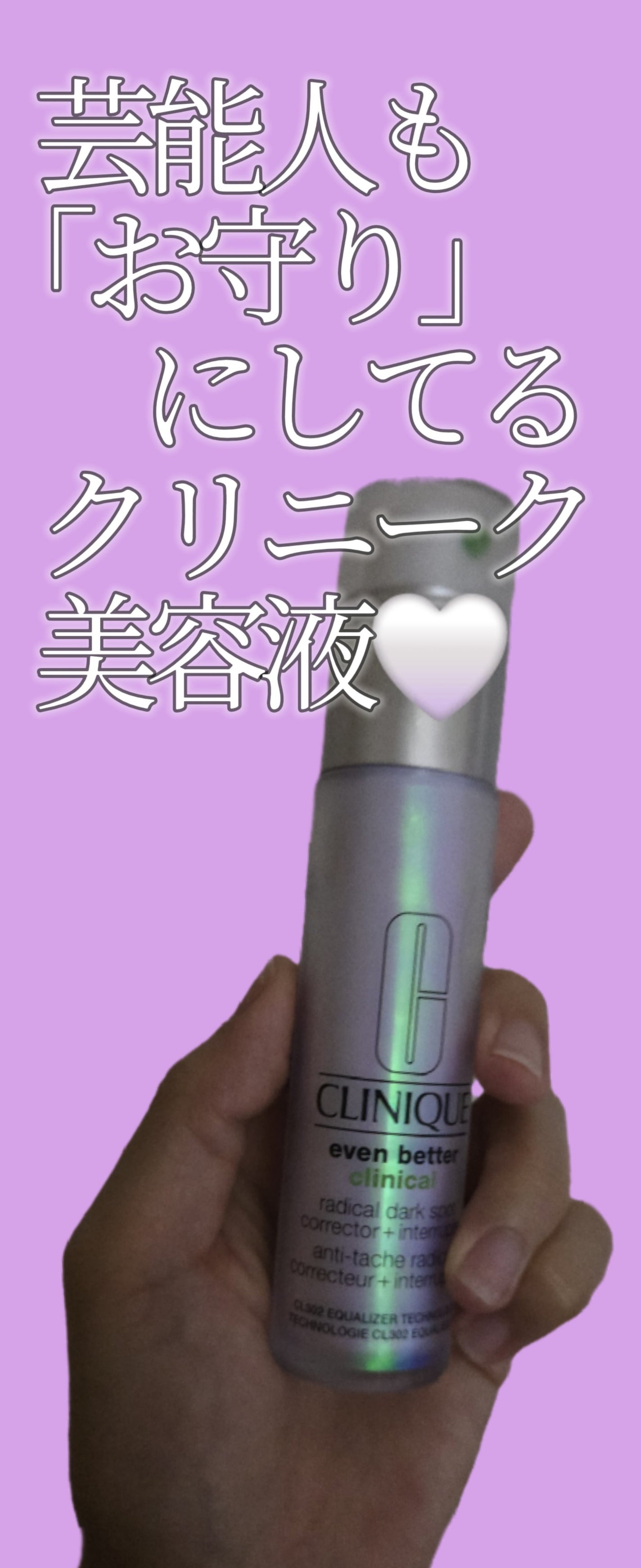 イーブン ベター ラディカル ブライト セラム/CLINIQUE/美容液を使ったクチコミ(1枚目)