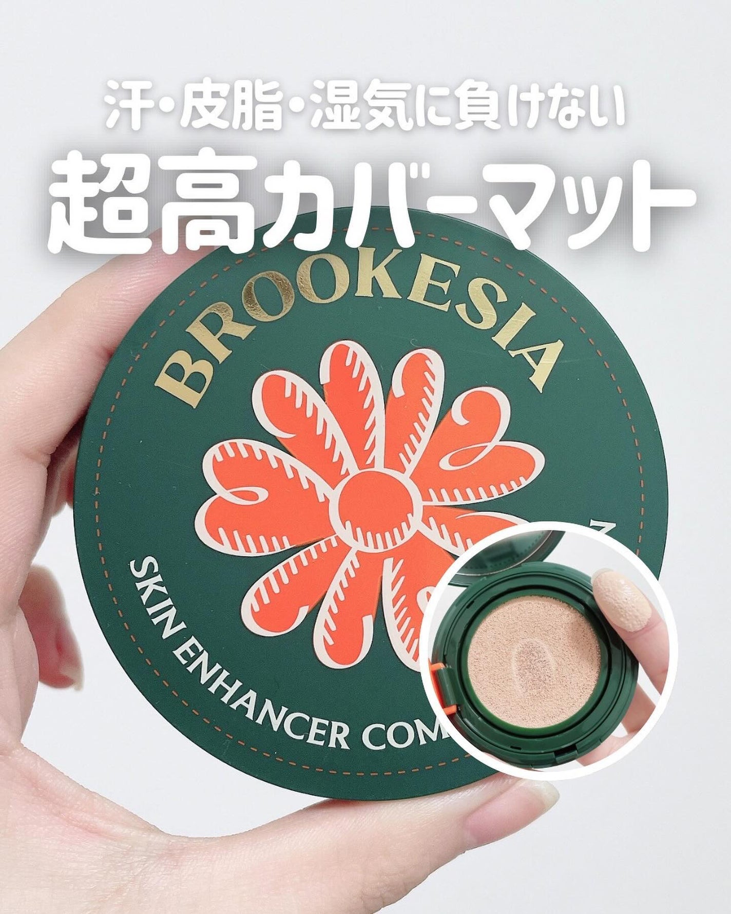 スキンエンハンサー コンパクトクッション(グロー)/BROOKESIA/クッションファンデーションを使ったクチコミ(1枚目)