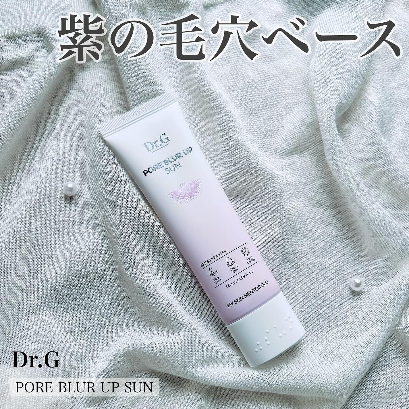 ポアブラーアップサン/Dr.G/日焼け止めクリームを使ったクチコミ(1枚目)