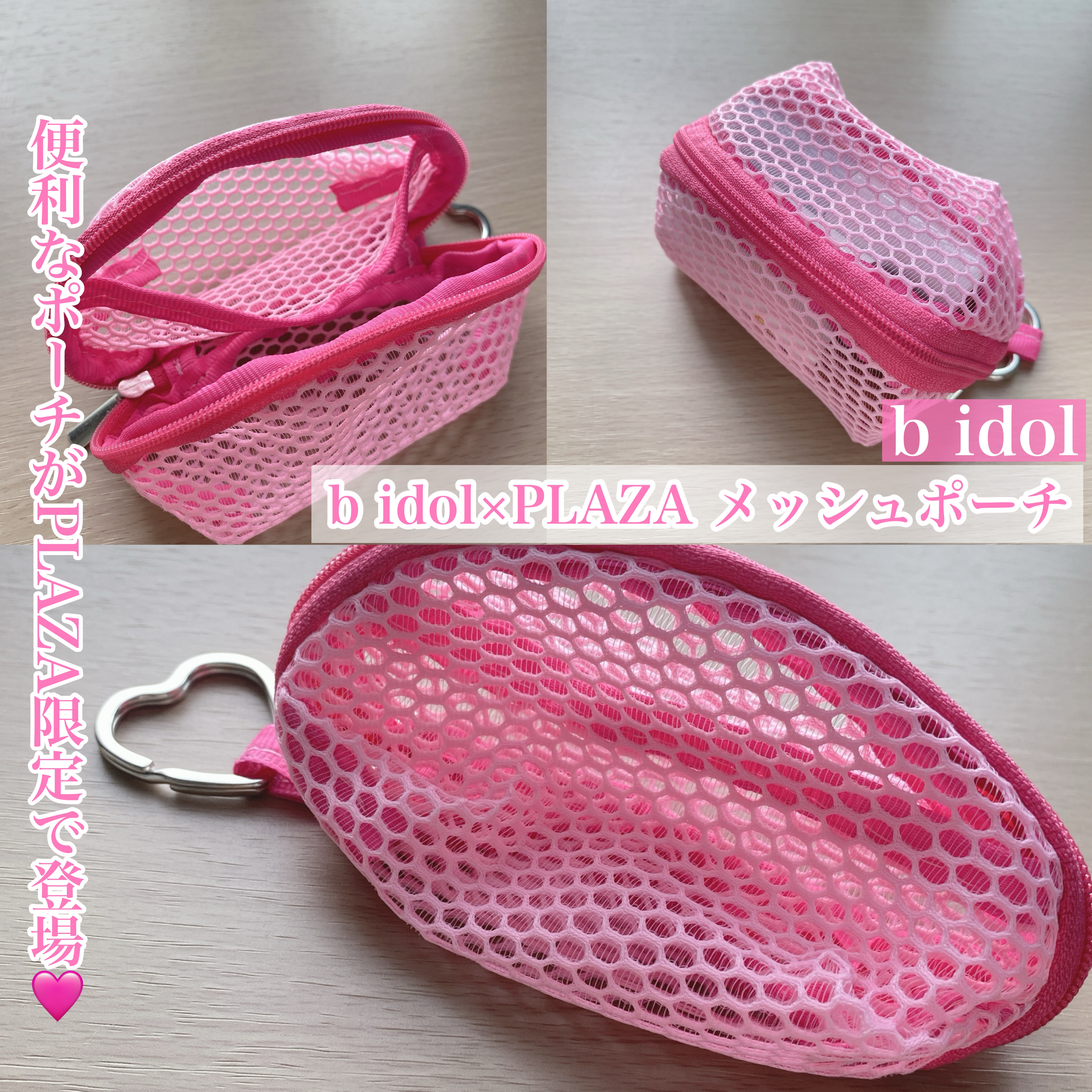 b idol×PLAZA メッシュポーチ/b idol/その他化粧小物を使ったクチコミ（1枚目）