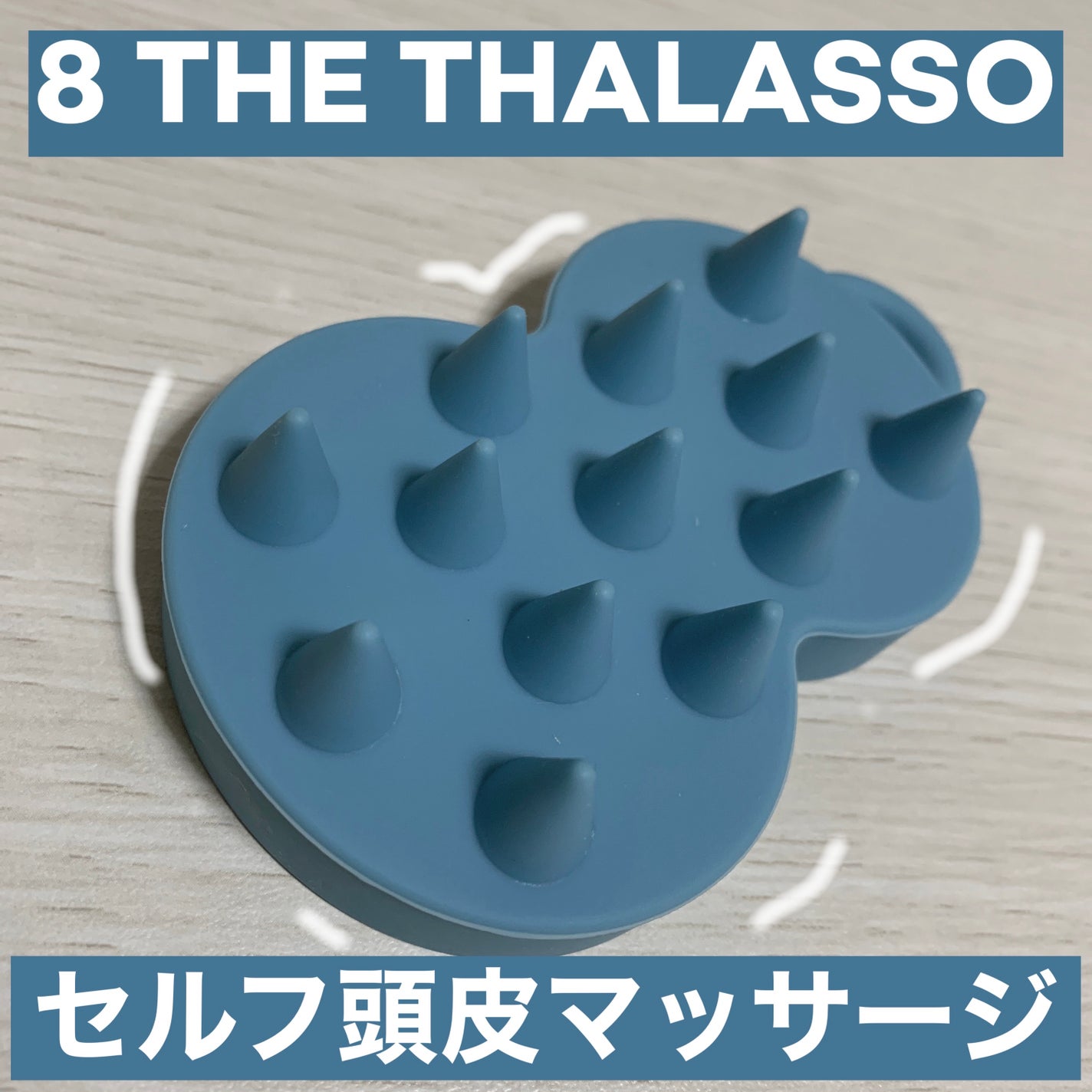 スパ やみつき 頭皮マッサージブラシ ソフト/エイトザタラソ/スカルプブラシを使ったクチコミ(1枚目)