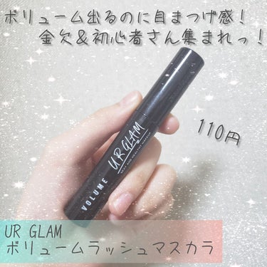 UR GLAM　VOLUME LASH MASCARA/U R GLAM/マスカラを使ったクチコミ（1枚目）