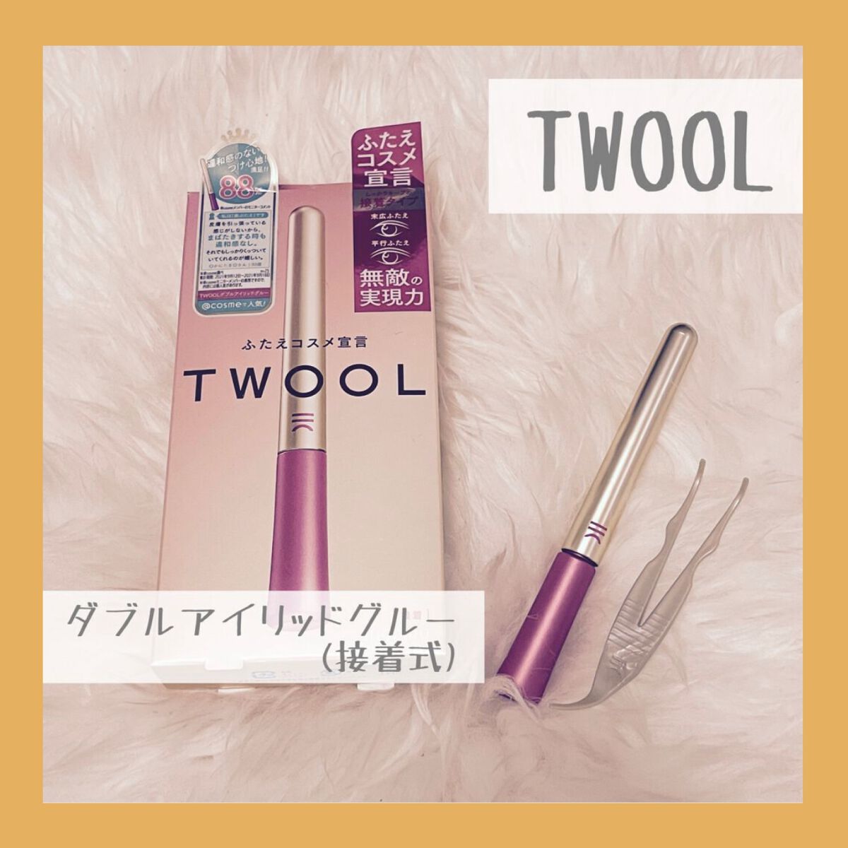 TWOOL ダブルアイリッドグルー/SHOBIDO/二重まぶた用アイテムを使ったクチコミ（1枚目）