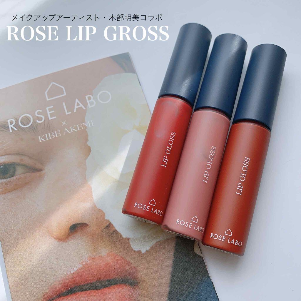 ローズリップグロス/ROSE LABO/リップグロスを使ったクチコミ（1枚目）
