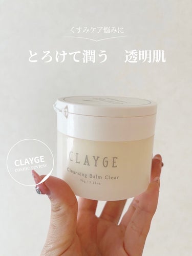 CLAYGE クレンジングバームクリアNのクチコミ「くすみ悩みにおすすめバームクレンジング✨

✼••┈┈••✼••┈┈••✼••┈┈••✼••┈.....」（1枚目）