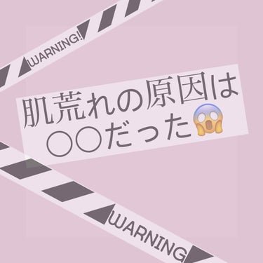 肌荒れの原因は○○だった😱





実は肌荒れの原因は…………ピーリングのし過ぎかも😱
毛穴が気になってニキビのことをお忘れではないでしょうか！！
では詳しい理由、正しいやり方を説明します
     