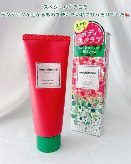 meshimase ゴマージュシュガー スイカ/meshimase/スクラブ・ゴマージュを使ったクチコミ(6枚目)