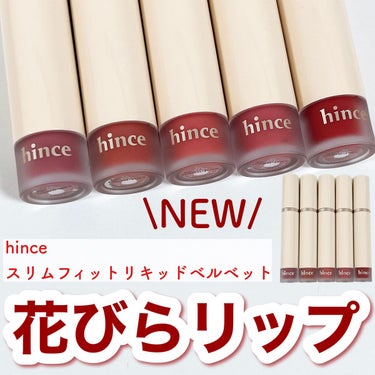 スリムフィットリキッドベルベット LV005 ブルーミー/hince/口紅を使ったクチコミ（1枚目）