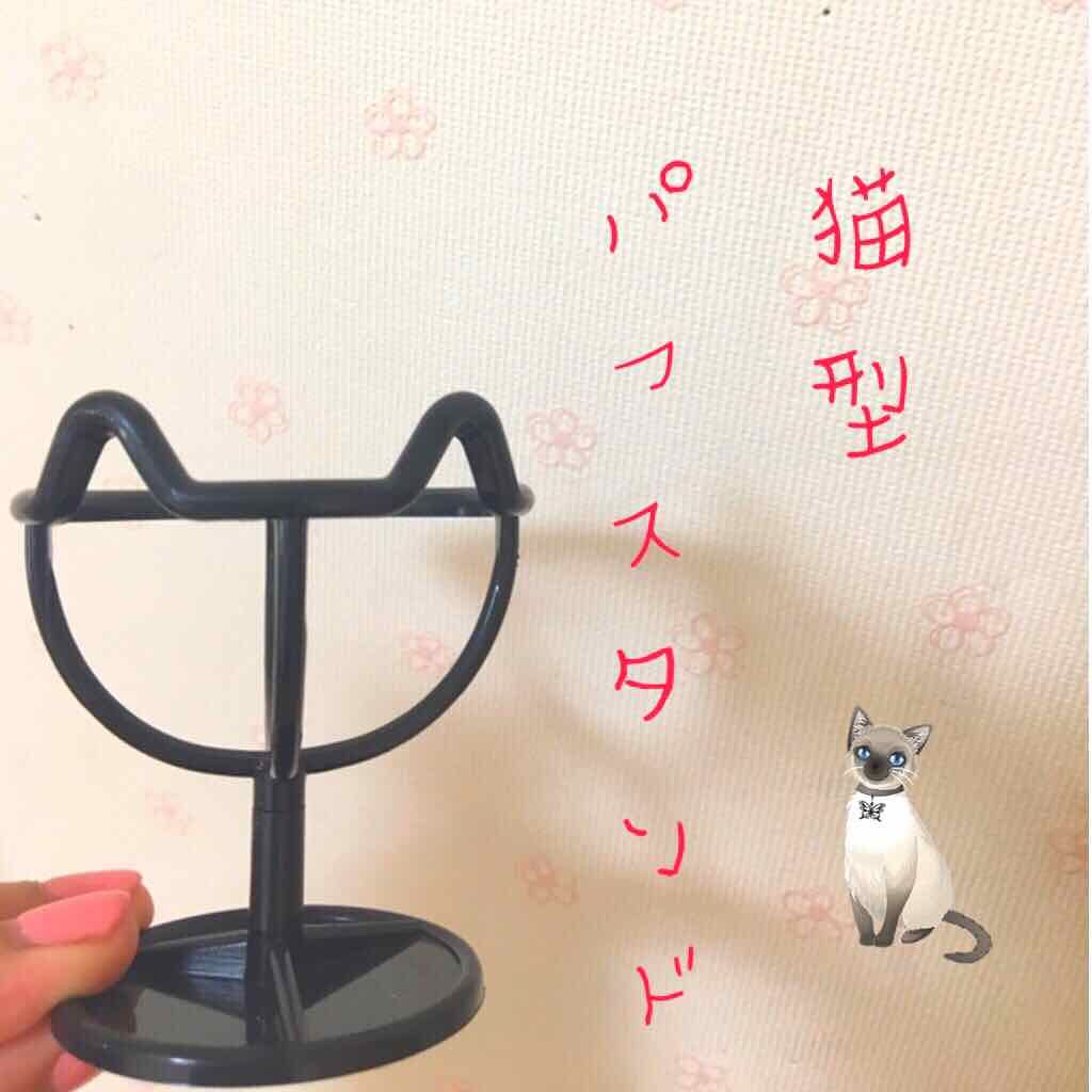 3Dパフスタンド/セリア/その他化粧小物を使ったクチコミ(1枚目)