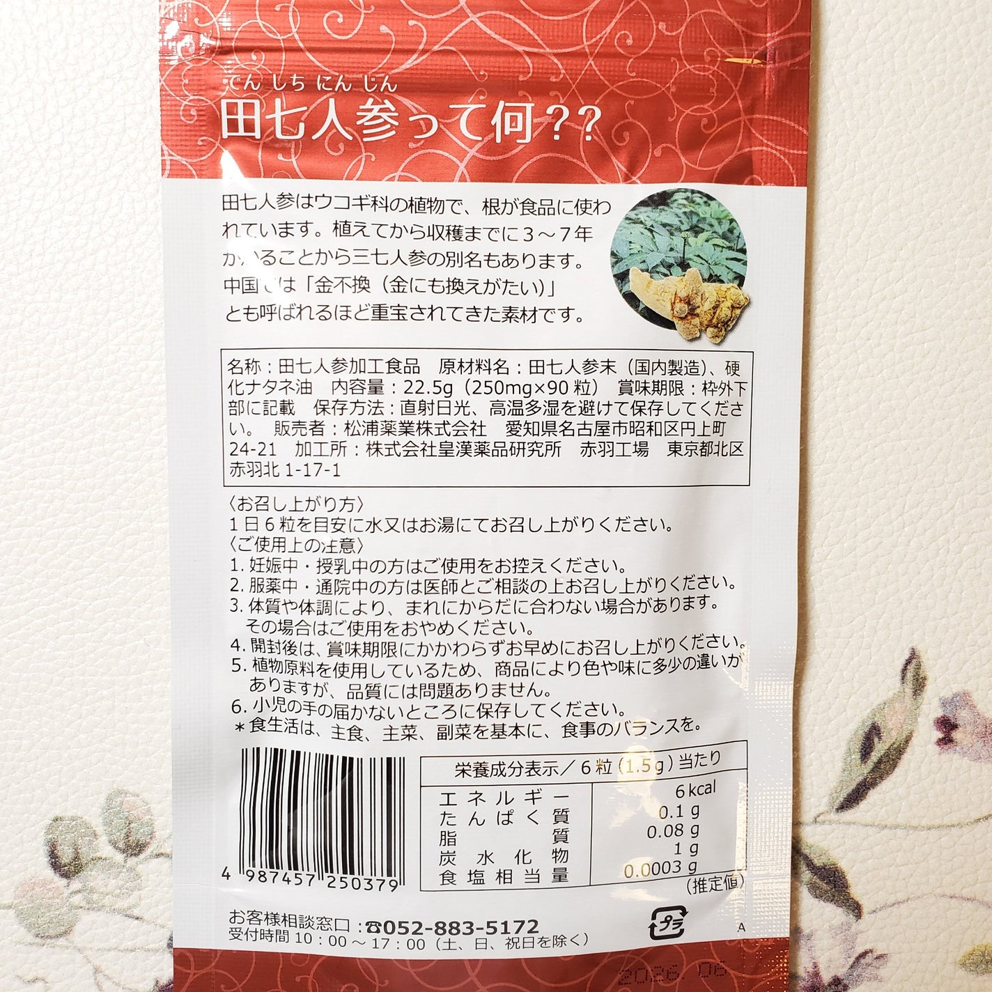 田七人参粒/松浦薬業/健康サプリメントを使ったクチコミ(3枚目)