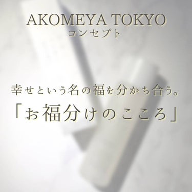 酒粕と日本酒の美容化粧水/AKOMEYA TOKYO/化粧水を使ったクチコミ（2枚目）