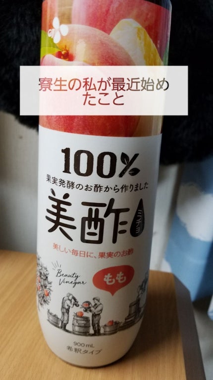 美酢 (希釈タイプ)/美酢(ミチョ)/その他飲むお酢を使ったクチコミ(1枚目)