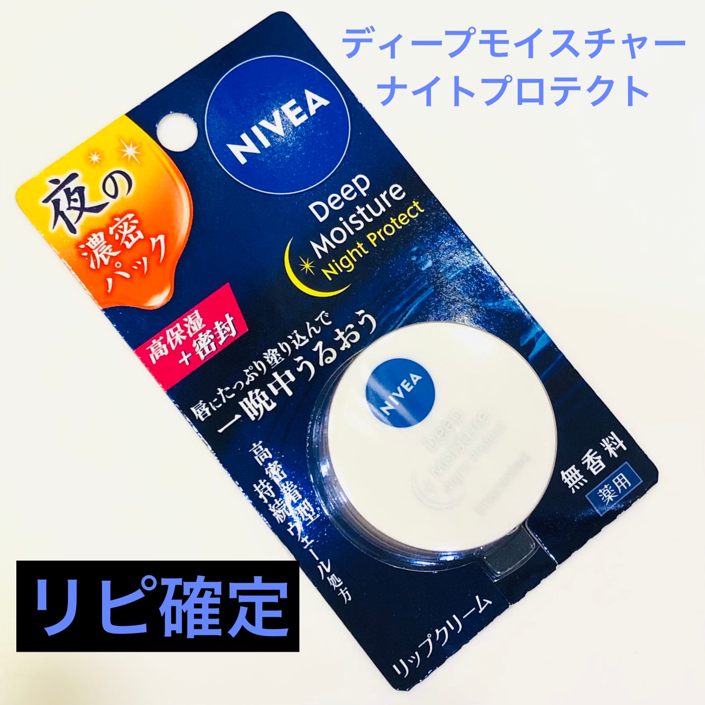 ディープモイスチャーナイトプロテクト 無香料/ニベア/リップマスクを使ったクチコミ(1枚目)