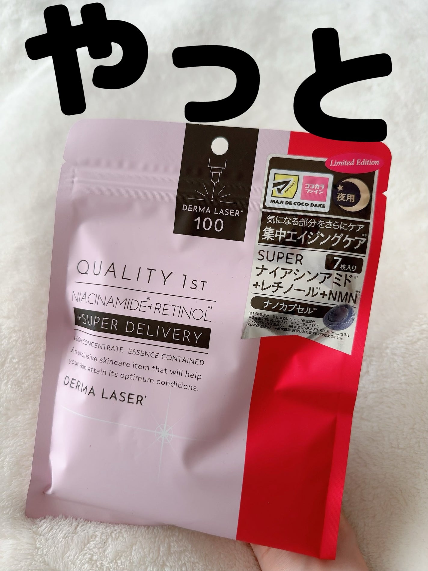 ダーマレーザー ナイアシンアミド+レチノール/クオリティファースト/シートマスク・パックを使ったクチコミ(1枚目)