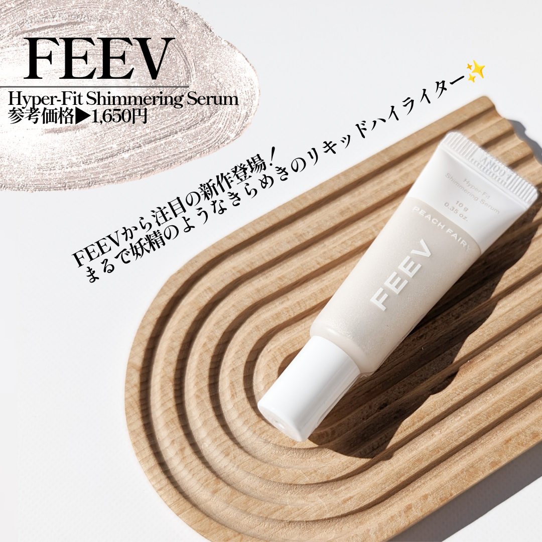 ハイパーフィットシマーリングセラム/FEEV/リキッドハイライトを使ったクチコミ（2枚目）