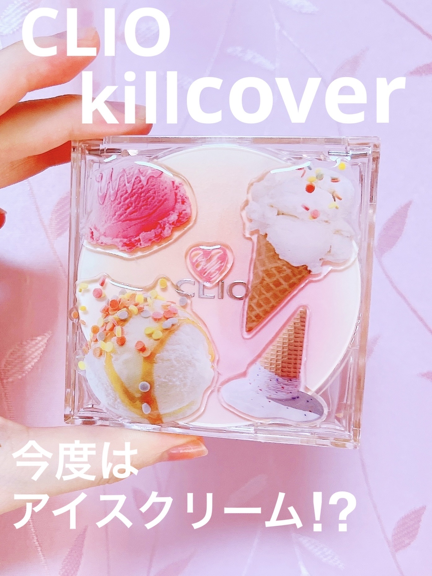 キル カバー ザ ニュー ファンウェア クッション/CLIO/クッションファンデーションを使ったクチコミ（1枚目）