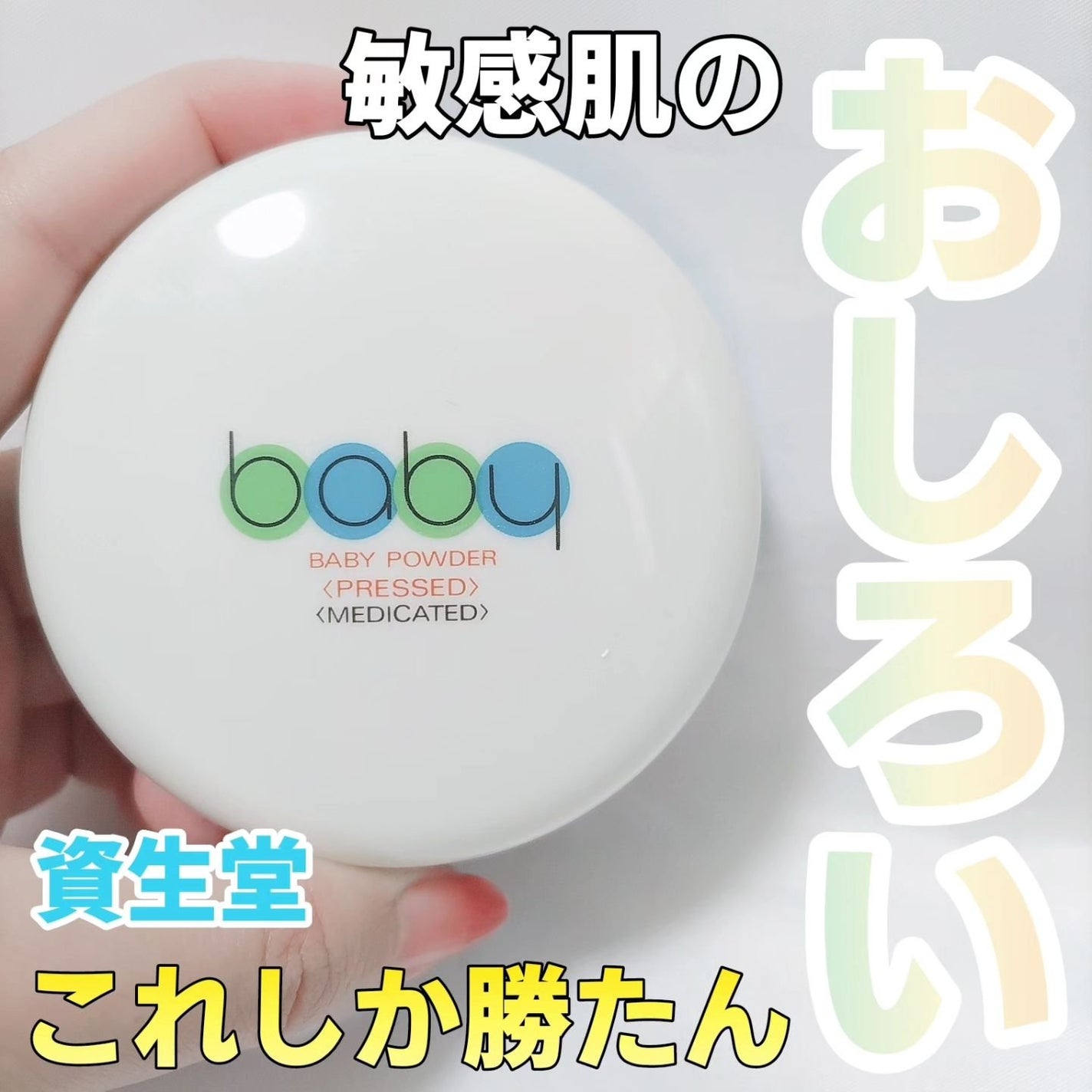 資生堂ベビーパウダー(プレスド)/ベビー/ボディパウダーを使ったクチコミ(1枚目)