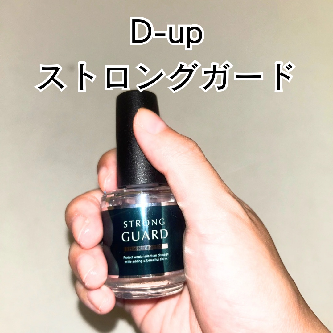 ストロングガード/D-UP/ネイル・ネイルケアを使ったクチコミ（1枚目）
