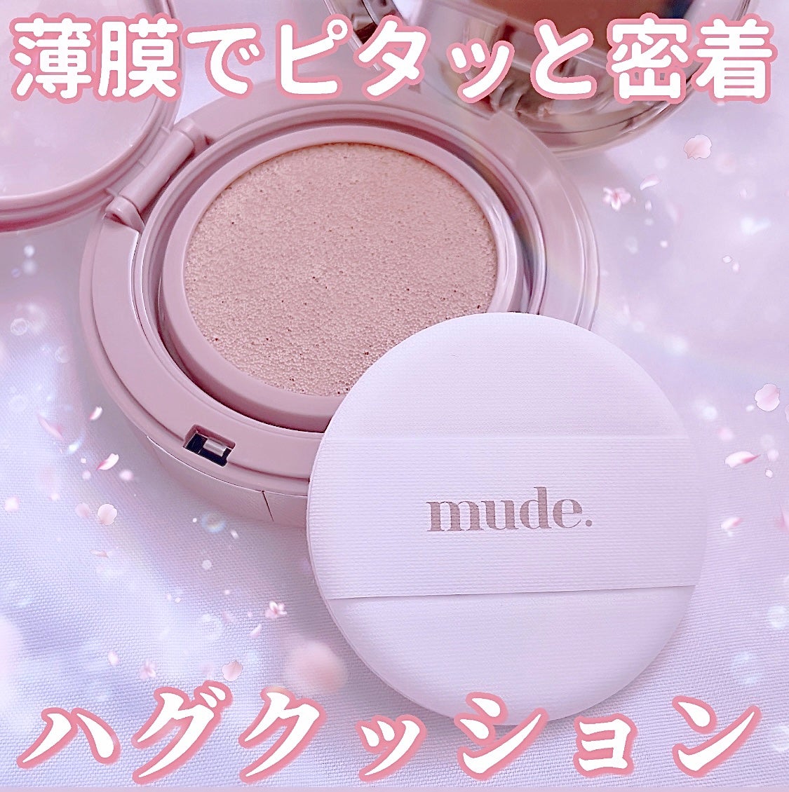 ハグクッション/mude/クッションファンデーションを使ったクチコミ(1枚目)