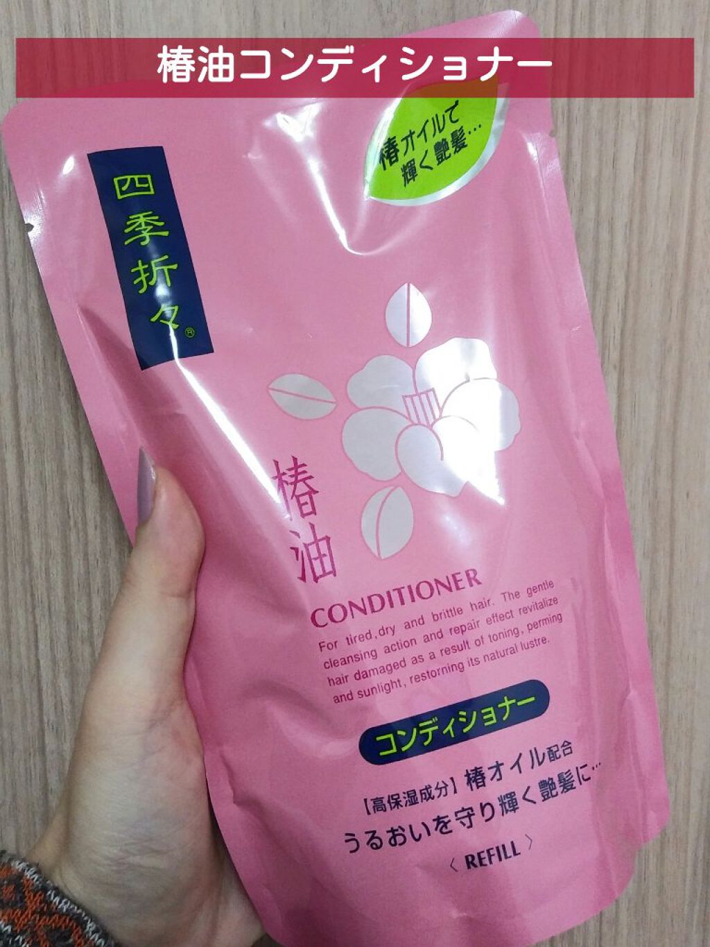 四季折々 椿油シャンプー／コンディショナー / KUMANO COSMETICS