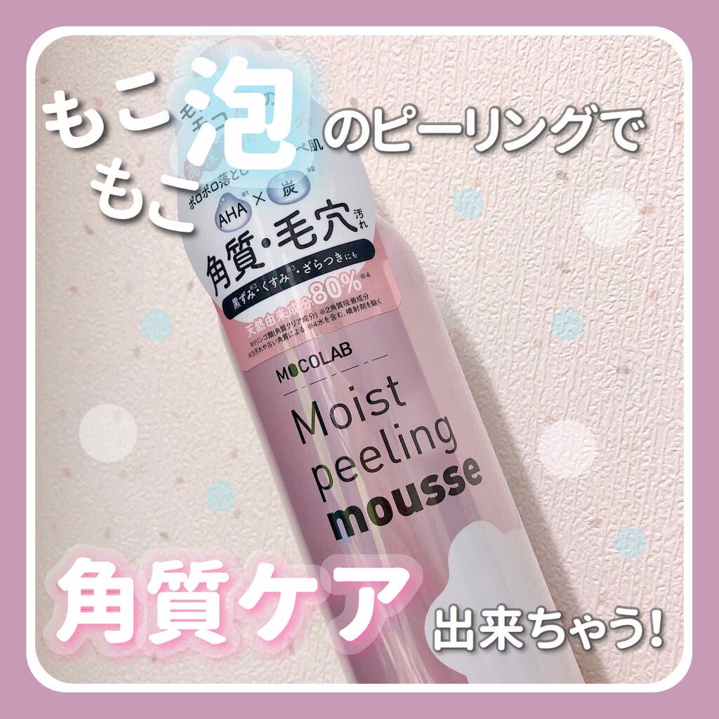 モイスト ピーリング ムース/MOCOLAB/ピーリングを使ったクチコミ(1枚目)