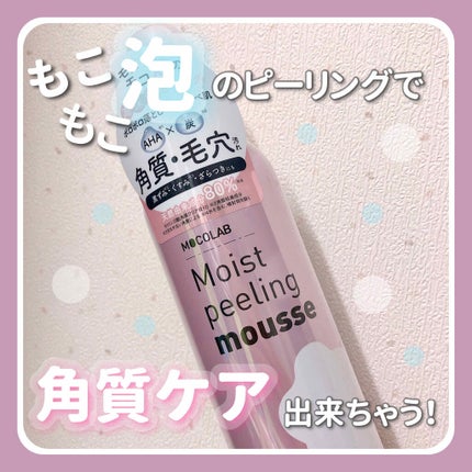 モイスト ピーリング ムース/MOCOLAB/ピーリングを使ったクチコミ(1枚目)