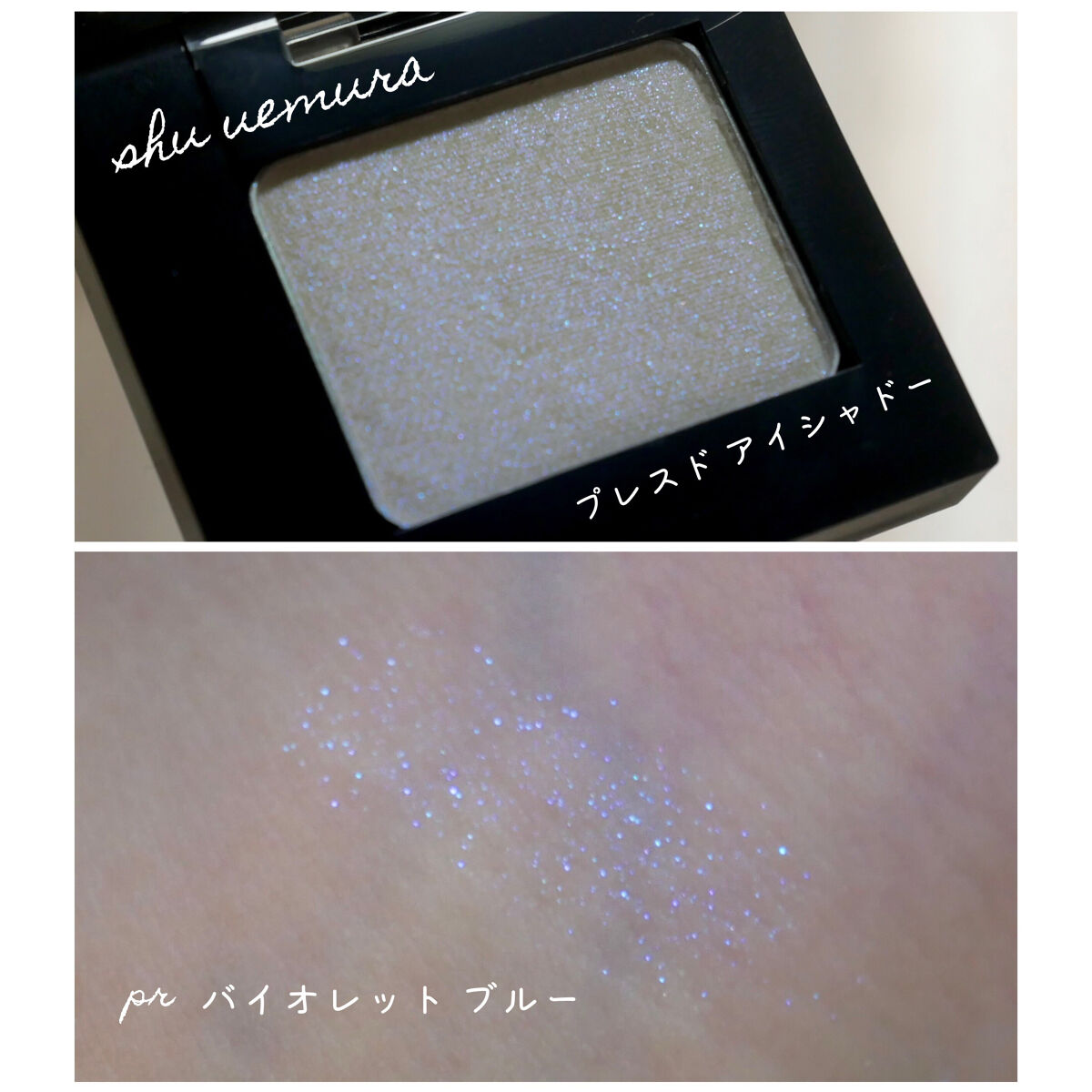 プレスド アイシャドー（レフィル） PR バイオレットブルー/shu uemura/単色アイシャドウを使ったクチコミ（1枚目）