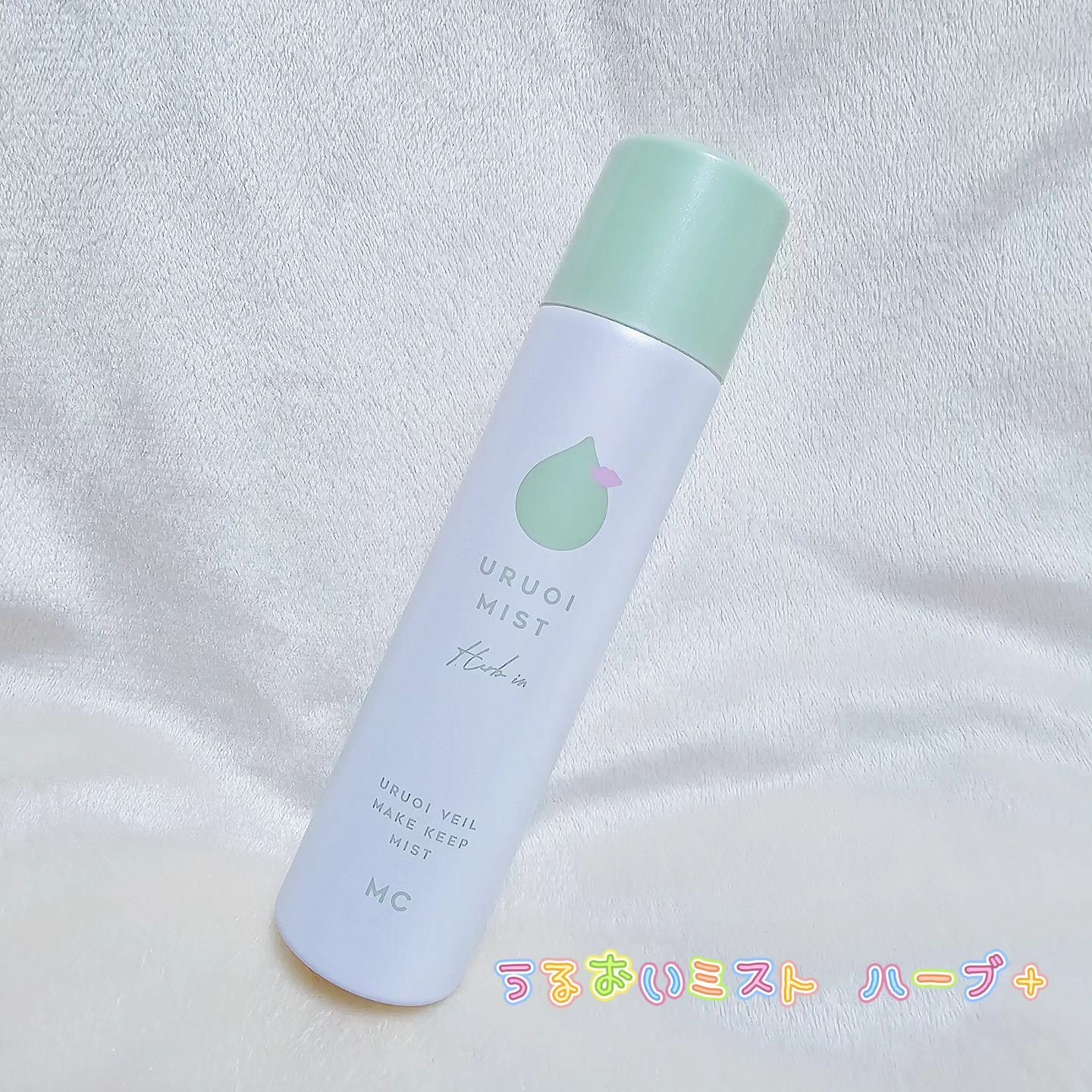 うるおいミストハーブ+/MAKE COVER/ミスト状化粧水を使ったクチコミ（1枚目）