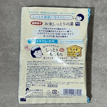 温泉撫子 お米しっとりの湯のクチコミ「このシリーズの入浴剤は初めて見ました🫧

とろみのあるお湯になって、お花の香りがしました。

.....」（2枚目）