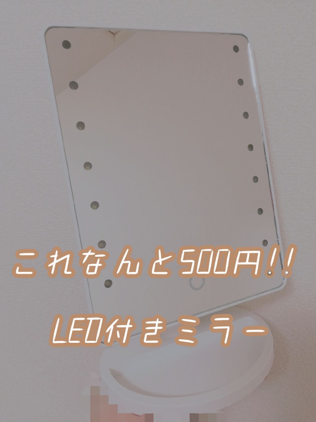 ブライトニングミラー スタンド付 LED付ミラー ポケット付/DAISO/その他化粧小物を使ったクチコミ(1枚目)