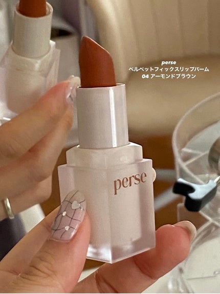 ベルベットフィックスリップバーム 04 ALMOND BROWN/perse/リップバームの画像