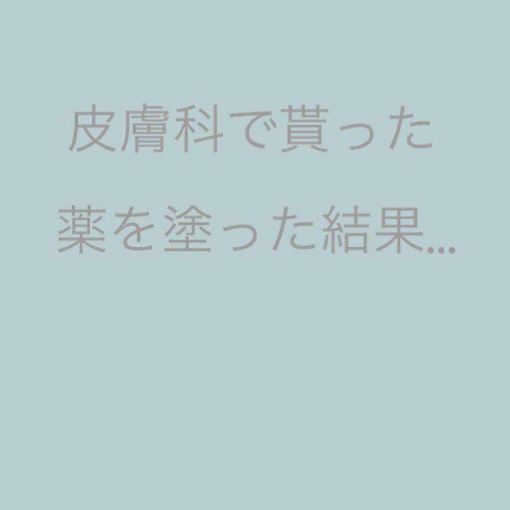 ゆるゆる on LIPS 「こんにちは〜☀️今日は皮膚科に行って貰った薬を1週間使った結果..」(1枚目)