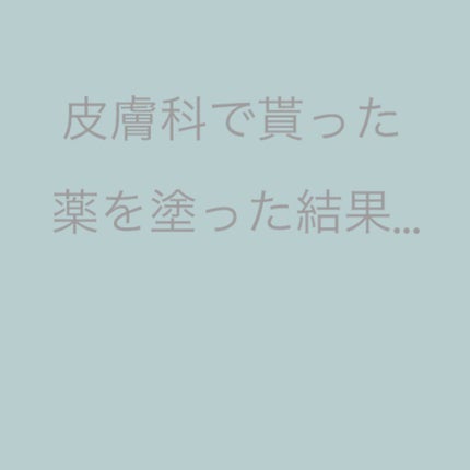 ゆるゆる on LIPS 「こんにちは〜☀️今日は皮膚科に行って貰った薬を1週間使った結果..」(1枚目)