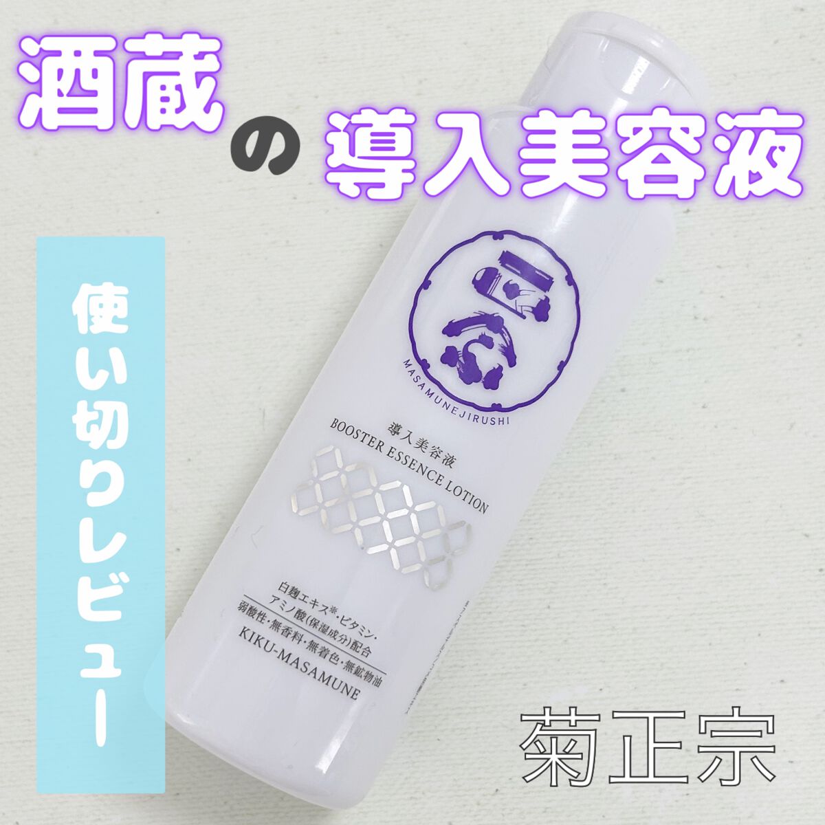 正宗印 導入美容液/菊正宗/ブースター・導入液を使ったクチコミ（1枚目）
