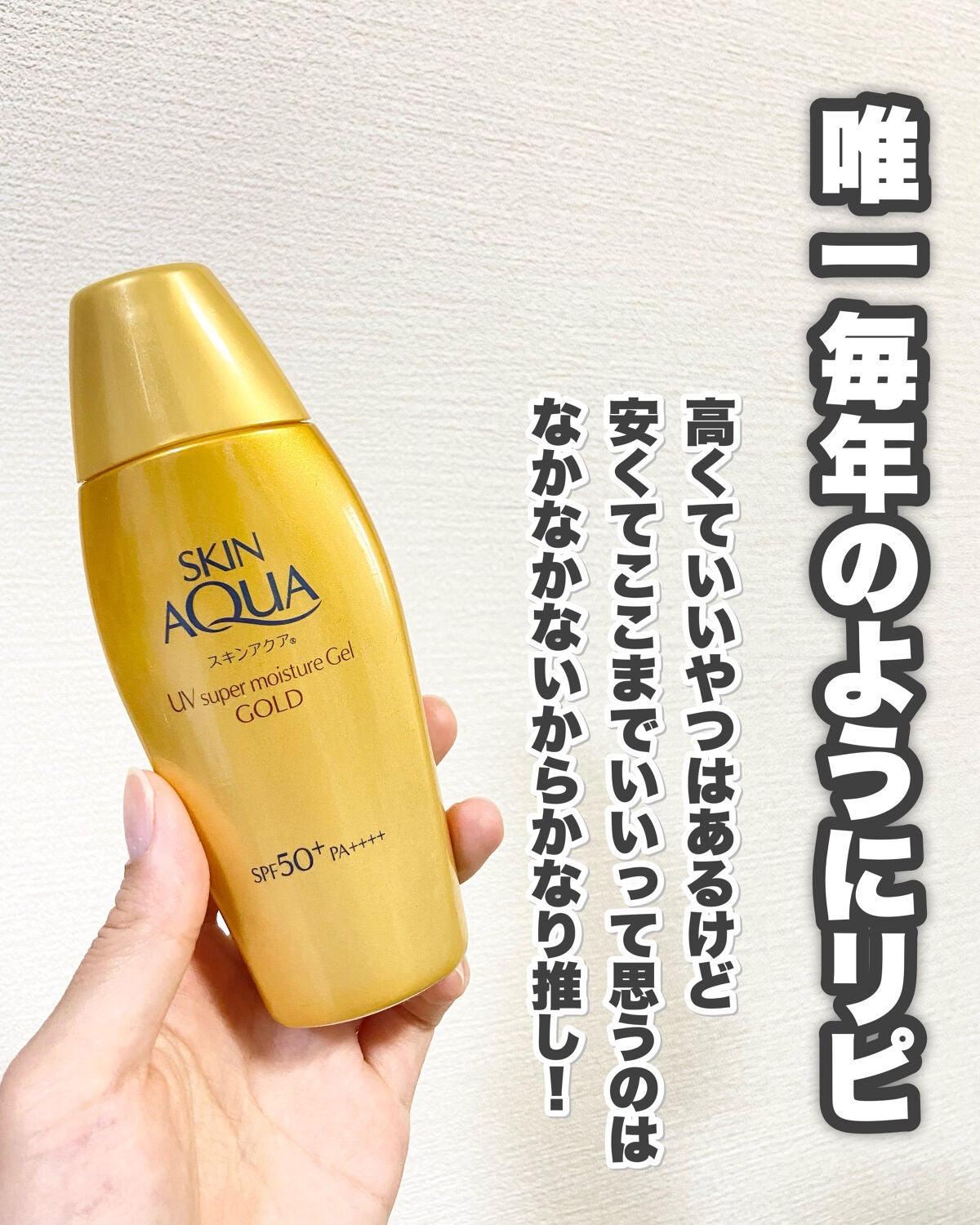 スーパーモイスチャージェルゴールド/スキンアクア/日焼け止めジェルを使ったクチコミ(8枚目)