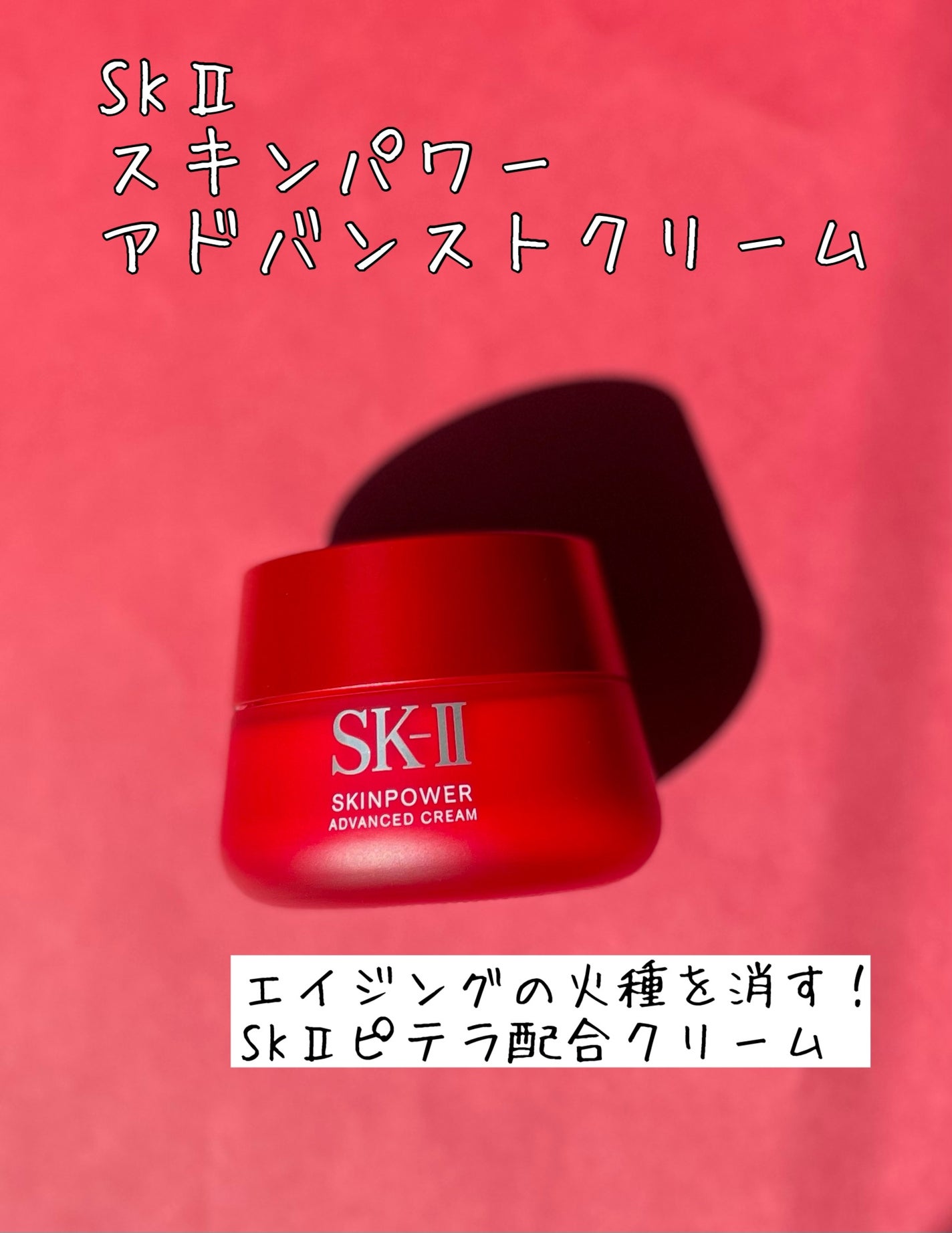 スキンパワー アドバンスト クリーム/SK-II/フェイスクリームを使ったクチコミ(1枚目)