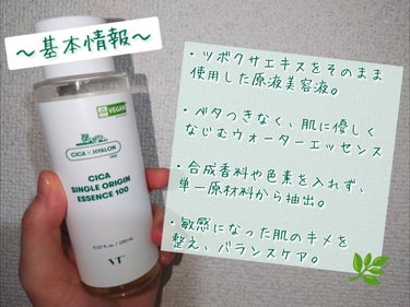 VT CICA シングルオリジンエッセンス100のクチコミ「VTのCICA シングルオリジンエッセンスは、
そんなにクセのないCICAだった🌿
使い切りレ.....」（2枚目）