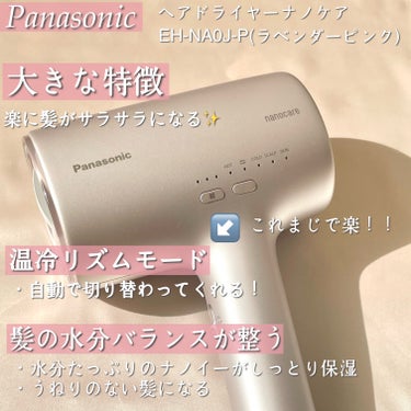 Panasonic ヘアードライヤーナノケア EH-NA0Jのクチコミ「髪が吹っ飛ぶレベルの大風量𓏲𓂅𓂅
乾かす時間が超〜時短になる☺️

安いドライヤーで済ませてた.....」（2枚目）