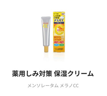 メラノCC 薬用しみ対策 保湿クリームのクチコミ「【使った商品】メンソレータム メラノCC 薬用しみ対策 保湿クリーム


【商品の特徴】ちょっ.....」（1枚目）