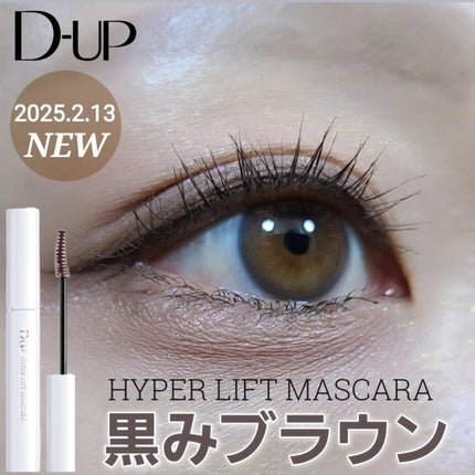 ハイパーリフトマスカラ/D-UP/マスカラを使ったクチコミ(1枚目)