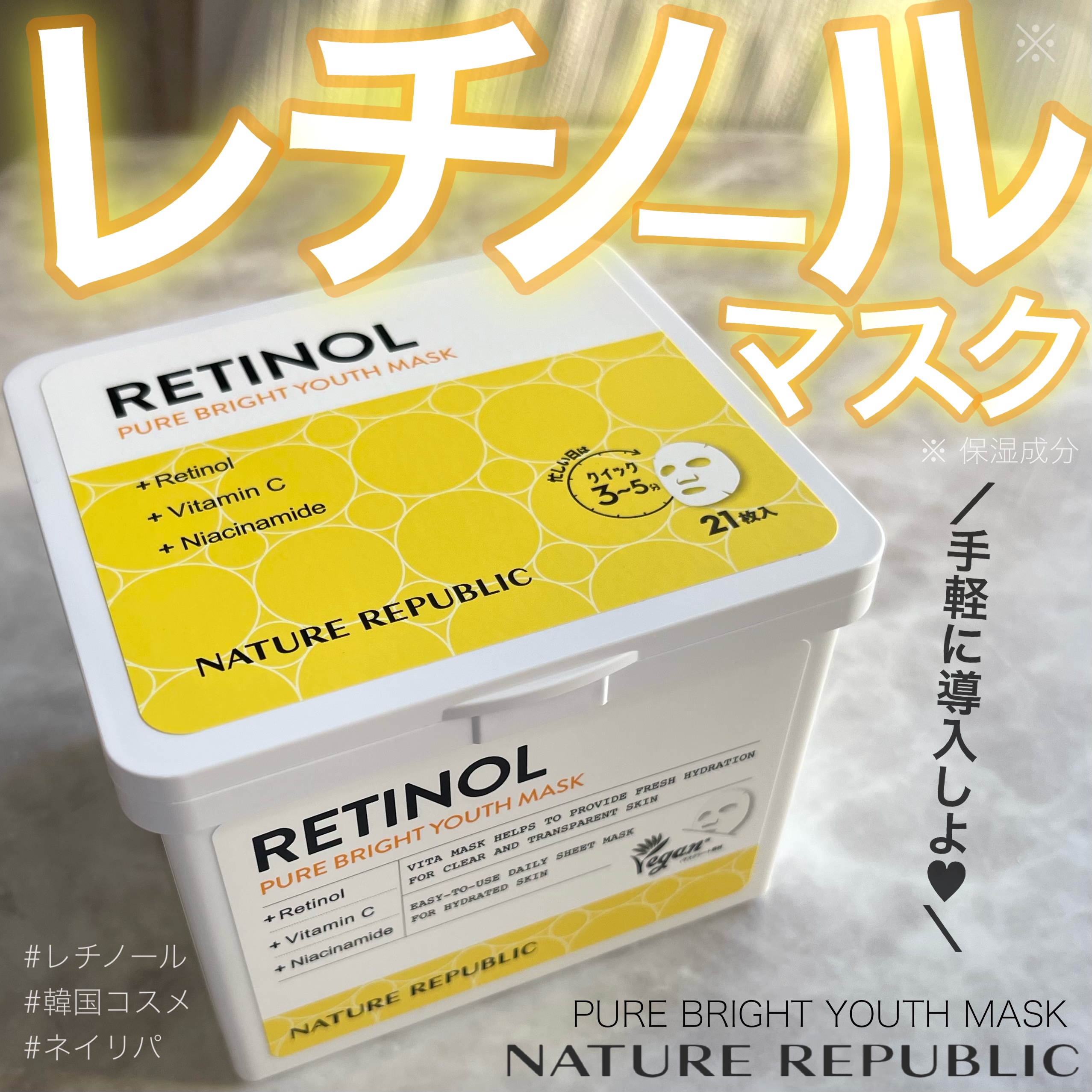 キューブマスク レチノール/ネイチャーリパブリック/シートマスク・パックを使ったクチコミ（1枚目）