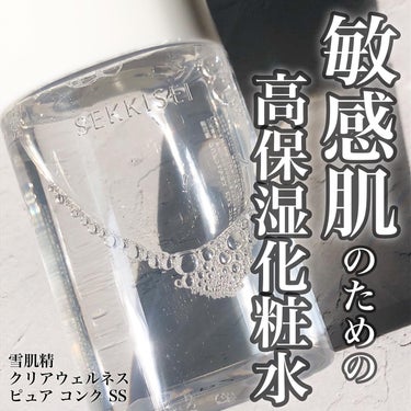 ピュアコンクＳＳ 200ml/雪肌精 クリアウェルネス/化粧水を使ったクチコミ（1枚目）