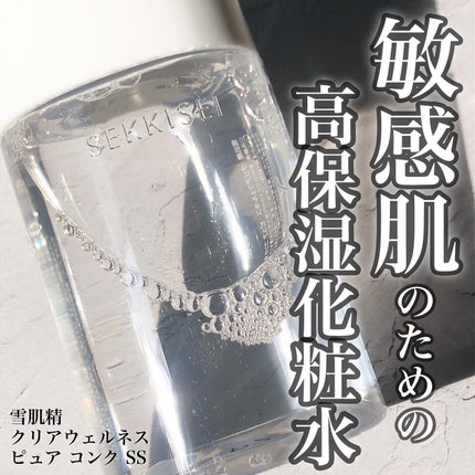 クリアウェルネス ピュア コンクSS/雪肌精/化粧水を使ったクチコミ(1枚目)