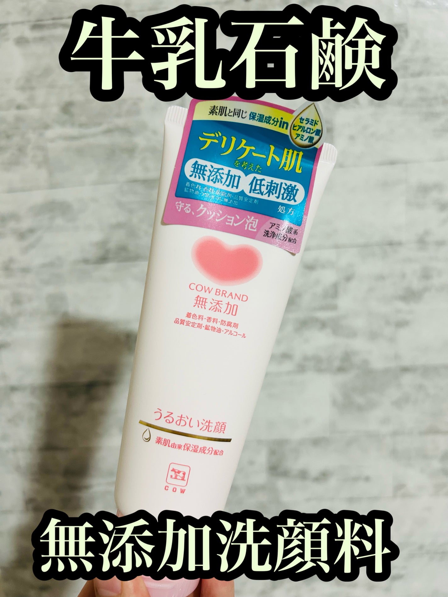 うるおい洗顔/カウブランド無添加/洗顔フォームを使ったクチコミ(1枚目)